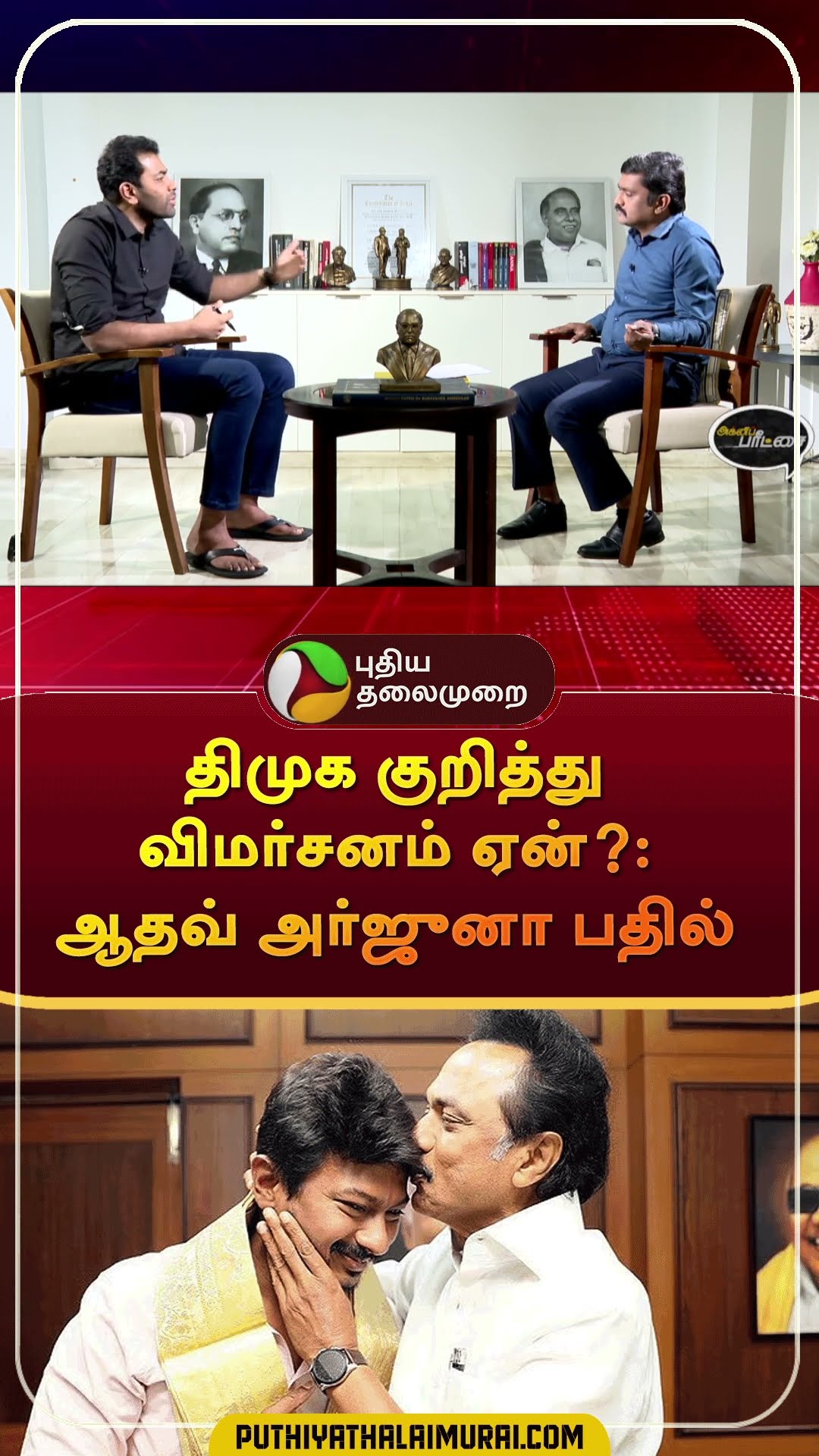 திமுக குறித்து விமர்சனம் ஏன்?:ஆதவ் அர்ஜுனா பதில் | #shorts | #aadhavarjuna | #dmk | #mkstalin