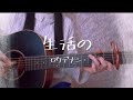 生活の/ロクデナシ/ギター/弾き語りcover