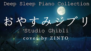 8 hours Studio Ghibli Piano For Deep Sleep. Relaxing Sleep Music, Crickets Sound, Sleep Music by Zinto 613,097 views 1 year ago 8 hours, 37 minutes