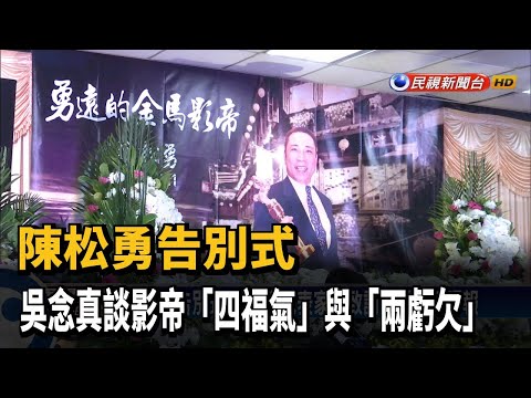 陳松勇告別式 吳念真代表家屬回顧"四福氣"－民視台語新聞