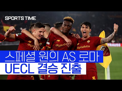&amp;#39;스페셜 원&amp;#39; 무리뉴의 AS 로마, 레스터 꺾고 <strong>UECL</strong> 결승 진출 #SPORTSTIME