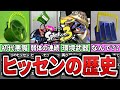 【苦難の連続】緑の悪魔ヒッセンの歴史（ゆっくり解説）【スプラトゥーン３】