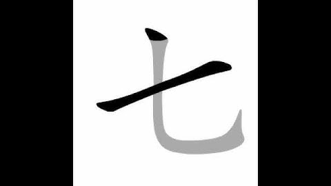 how to write chinese 七丨Chinese stroke order中文汉字笔顺动画