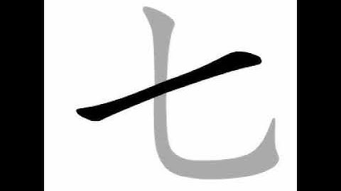 how to write chinese 七丨Chinese stroke order中文汉字笔顺动画