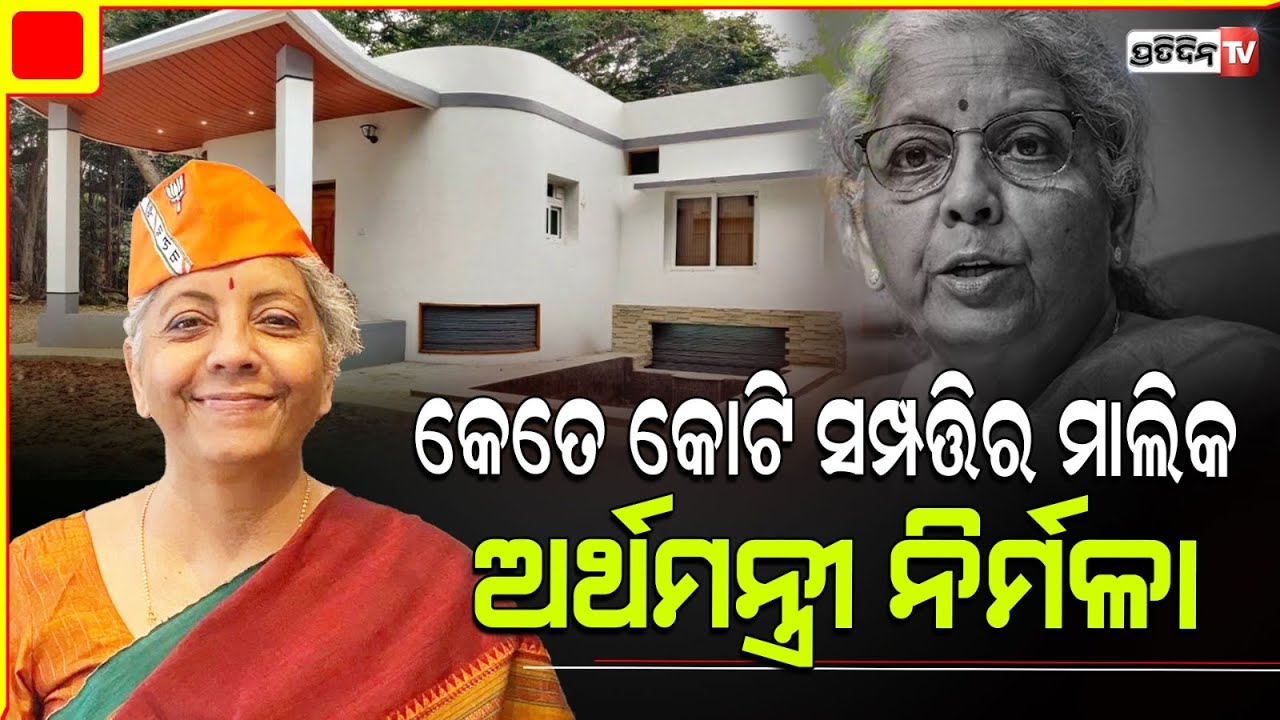ଟଙ୍କା ପାଇଁ ନିର୍ବାଚନ ଲଢ଼ିବାକୁ ମନା କରୁଥିବା ଅର୍ଥମନ୍ତ୍ରୀଙ୍କ ସମ୍ପତ୍ତି କେତେ?Nirmala sitharaman net worth ?
