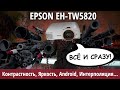 Обзор Epson EH-TW5820 | достойный наследник EH-TW5650 и лучший full HD-проектор начального уровня