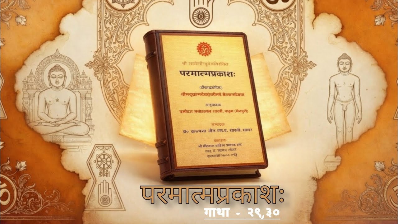 परमात्मप्रकाशः | प्रवचन no. 30 | मंगलाचरण की गाथाएं | गाथा - २९,३० | नवीन जैन