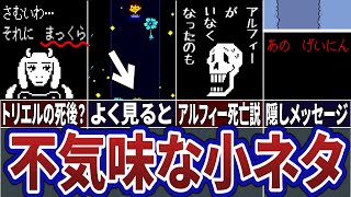 【Undertale】アンダーテールに隠された不気味すぎる小ネタ選…【アンダーテール】【トリハダ】