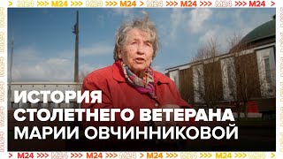 История столетнего ветерана ВОВ Марии Васильевны Овчинниковой — Москва 24