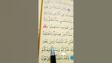 سورة الأعراف الأية 128 إلى 130 القارئ سعد الغامدي