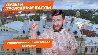 УПРАВЛЕНИЕ В ТЕХНИЧЕСКИХ СИСТЕМАХ — КАК ПОСТУПИТЬ? | Вузы и проходные баллы