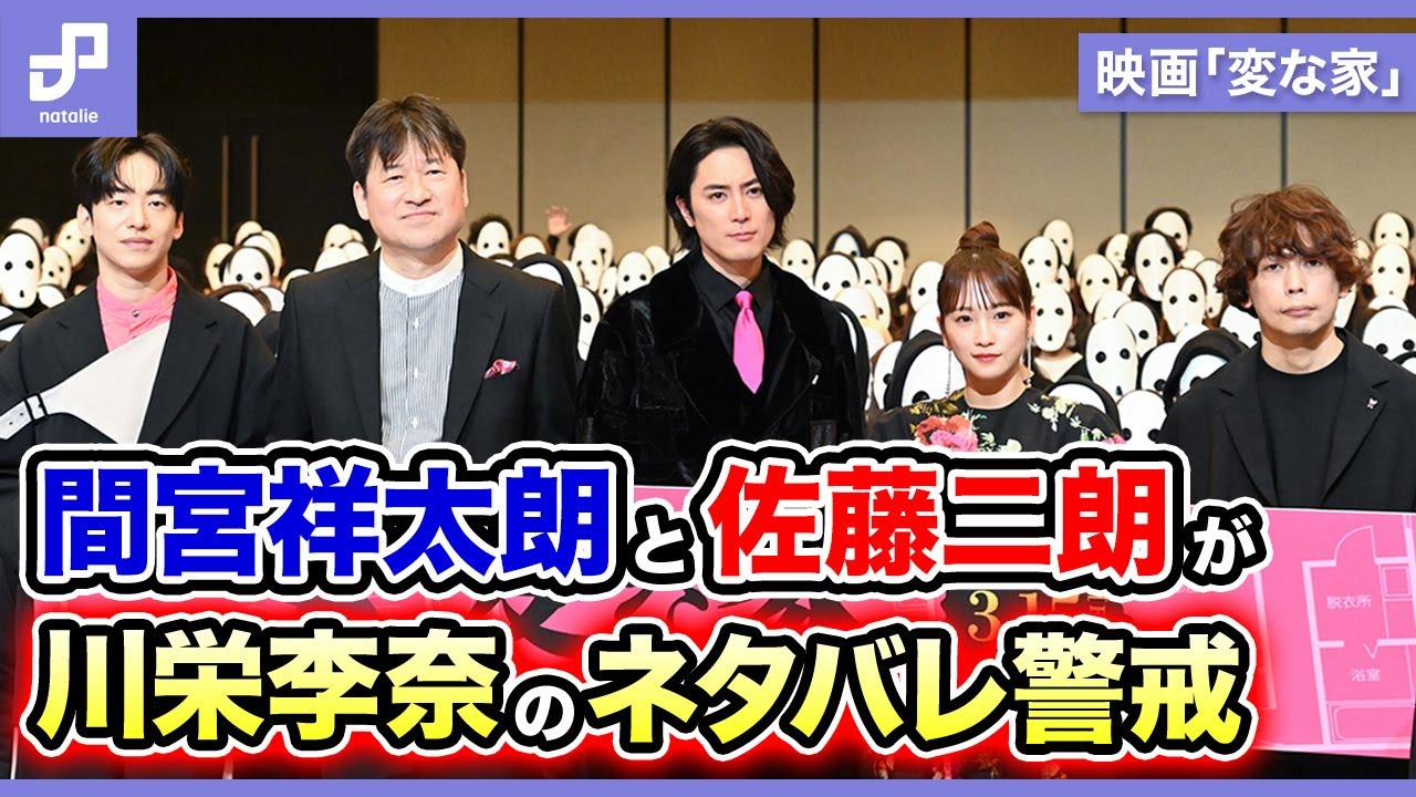 間宮祥太朗は「変な家」をバズらせたい、佐藤二朗は川栄李奈のネタバレ