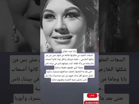 مش بس من شكلها الخارجي طنط شويكار وإنكل فؤاد كانوا أصحاب بابا وماما من وأنا طفلة 