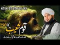 Hazrat Shoaib A S Ki Qoom Ka Anjam New Bayan By Peer Ajmal Raza Qadri 2024 Pir Ajmal Raza Qadri Hazrat Shoaib A S Ki Qoom Ka Anjam New Bayan By Peer Ajmal Raza Qadri 2024 Pir Ajmal Raza Qadri