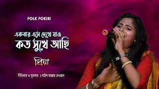 Miniatura de "Baul Gaan | ও সাথী একবার এসে দেখে যাও, আমি কত সুখে আছি  | PRIYA GHOSH | বিচ্ছেদ গান"