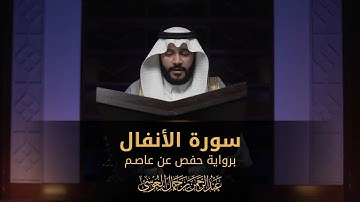 سورة الأنفال || عبدالرحمن بن جمال العوسي