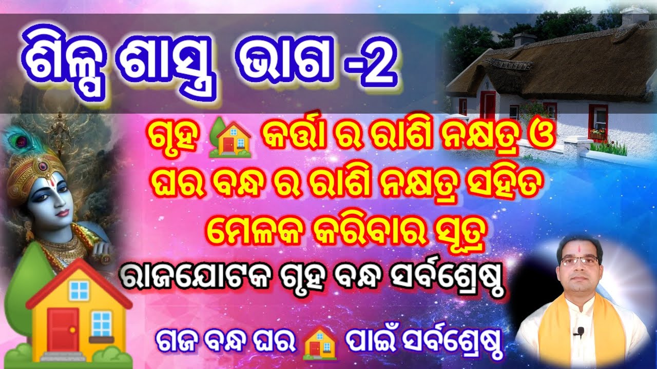 ଶିଳ୍ପ ଶାସ୍ତ୍ର ରେ ଘର 🏠 ବନ୍ଧ । ଗୃହ ବନ୍ଧ ର ନକ୍ଷତ୍ର ଓ ରାଶି କିପରି ଜାଣିପାରିବା ସମ୍ପୂର୍ଣ୍ଣ ସୂତ୍ରର ଆଲୋଚନା ।
