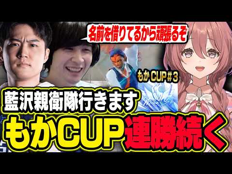 【もかCUP】藍沢親衛隊、もかCUPで連勝を魅せていくが儚く散る【スト6 / 切り抜き / ナウマン】