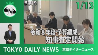 【手話版】令和８年度予算編成 知事査定開始（令和8年1月13日 東京デイリーニュース No.815）