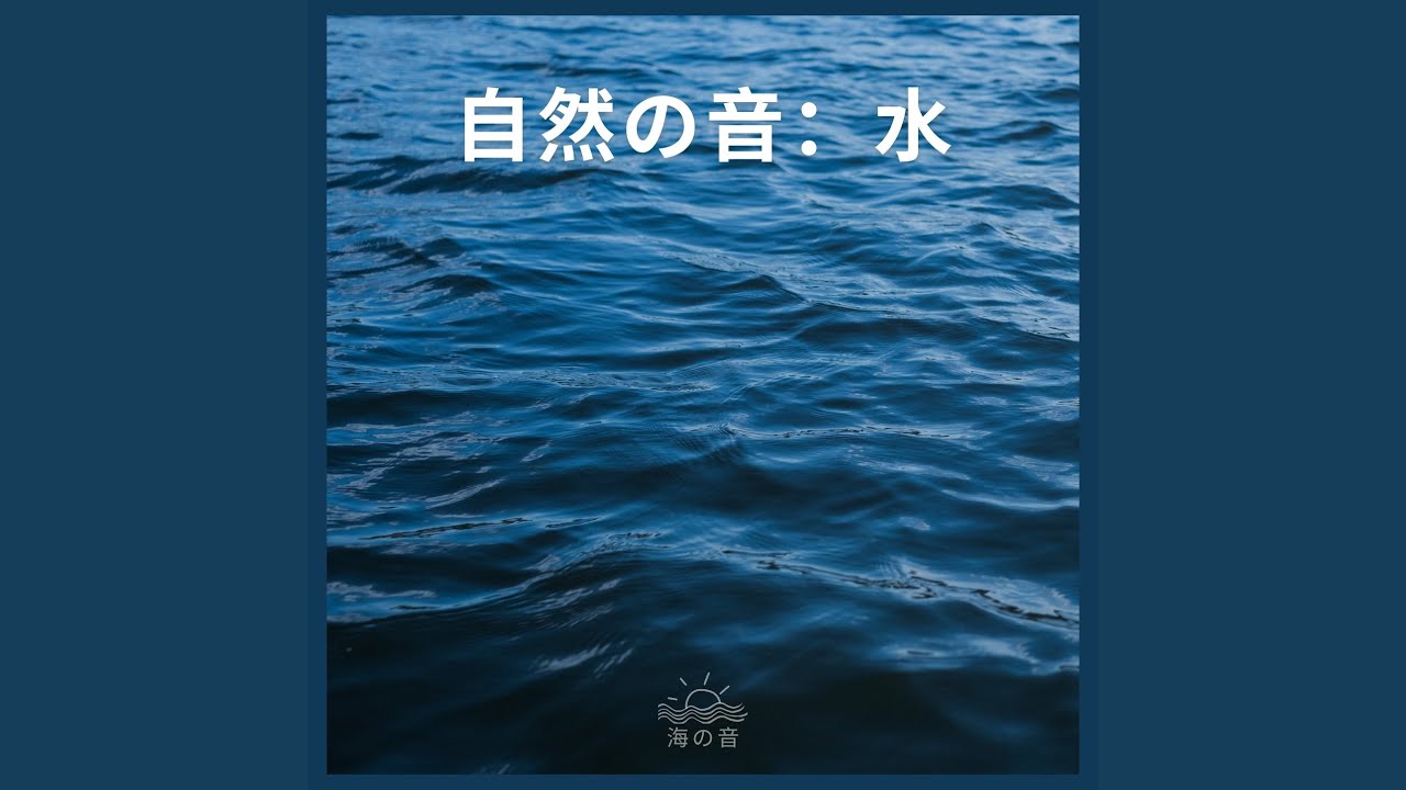 YouTubeで自然の音：水、パート15を視聴