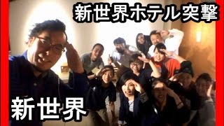 新世界ぶらり歩きで【ホテル凸撃】生放送　HOME HOSTEL OSAKA