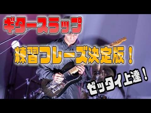 MIYAVI式スラップ習得のための最強練習フレーズ！ - YouTube