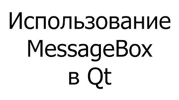 #012 — Использование MessageBox в Qt 5.14.0