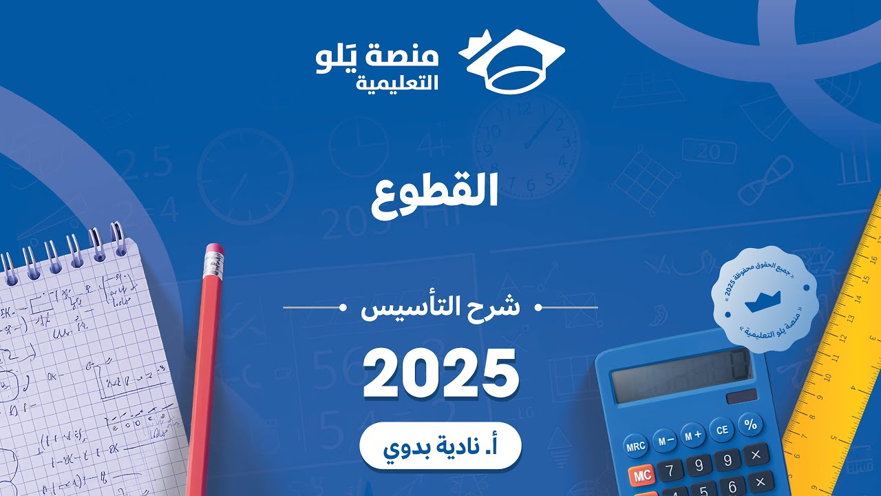 يلو للتحصيلي 2024 l شرح التأسيس l القطوع
