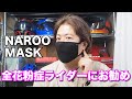 【バイクの花粉症対策】全ての花粉症ライダーにおすすめしたいマスクはNAROO MASK