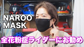 【バイクの花粉症対策】全ての花粉症ライダーにおすすめしたいマスクはNAROO MASK