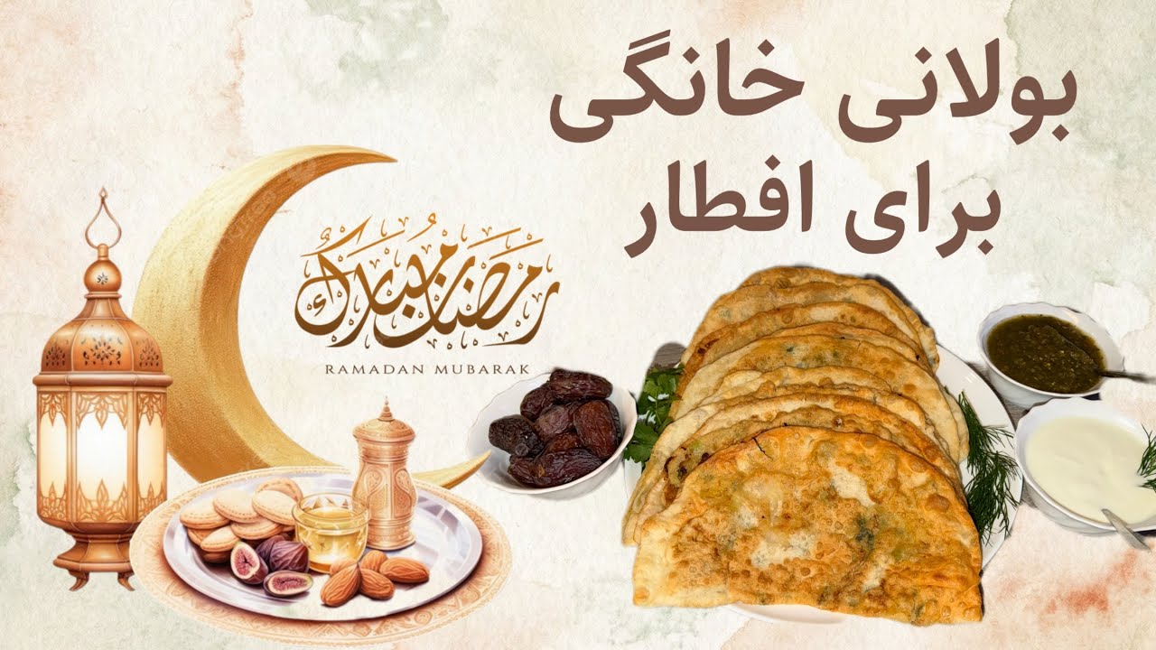 آماده ساختن بولانی کچالو برای افطار | رمضان مبارک