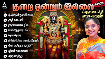 Saturday Special Kurai Ondrum Illai Songs | Perumal Tamil Bakthi Padalkal | Narayanane Neeye |Divine