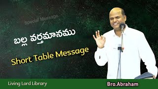 /బల్ల వర్తమానము/Table Message/Bro.Abraham//Telugu Christian Messages/Hebron Messages/#hebronహెబ్రోను