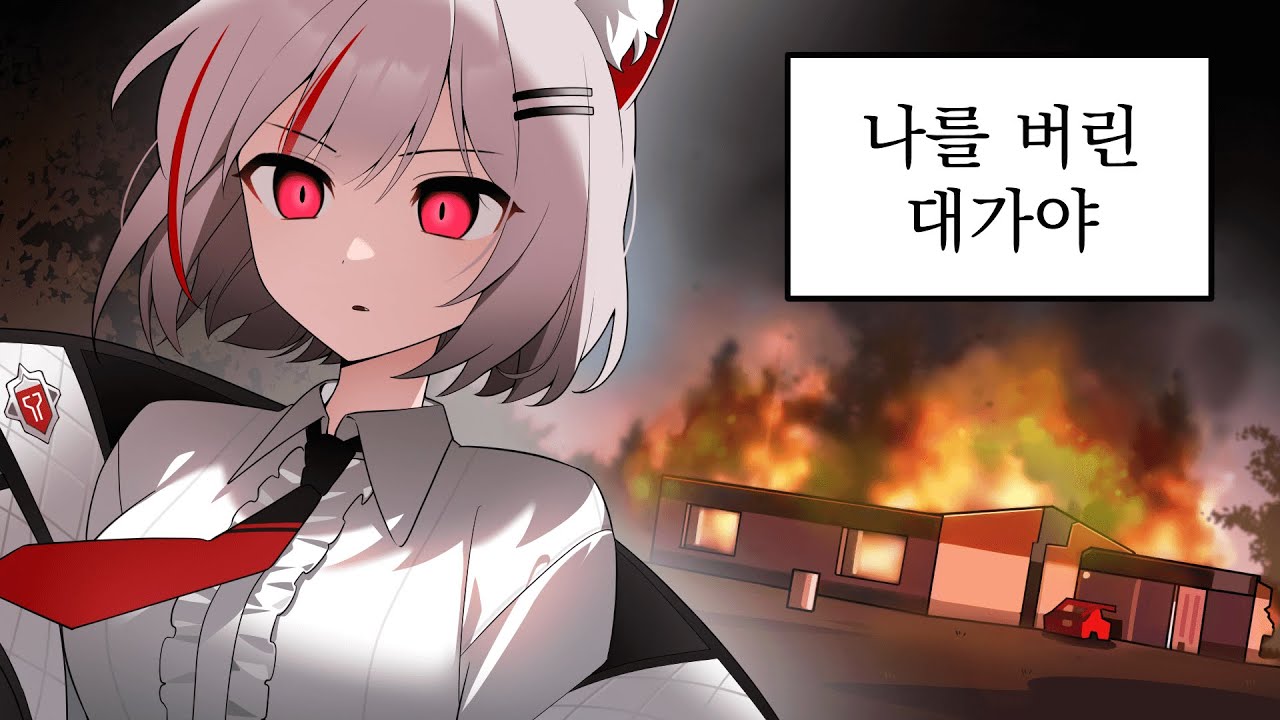 [ 자기가 불 질러놓고 이러는 중. ]