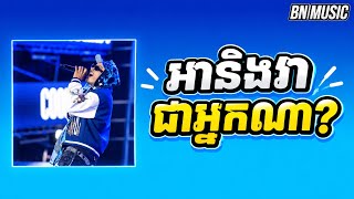 WHO? NPN & TEP PISETH ( Repper ) BN Music songs