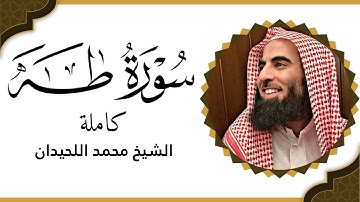 سورة طه فضيلة الشيخ محمد اللحيدان