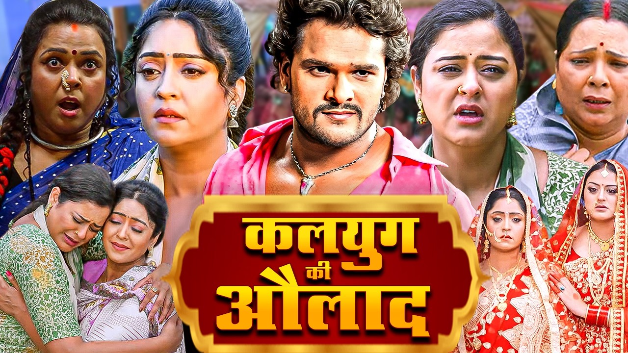 कलयुग की औलाद (HD) फुल भोजपुरी मूवी | 2026 New Superhit Bhojpuri Film | Khesari Lal Song & Movie