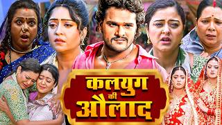 कलयुग की औलाद (HD) फुल भोजपुरी मूवी | 2026 New Superhit Bhojpuri Film | Khesari Lal Song \u0026 Movie