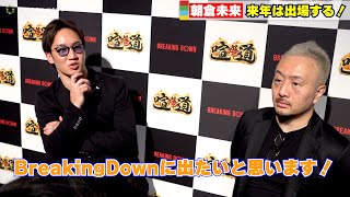 【BreakingDown6】朝倉未来、いよいよ参戦表明「来年は絶対にBreakingDownに出ます！」　『喧嘩道 presents BreakingDown6』囲み取材