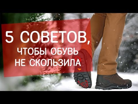 Что сделать чтобы обувь не скользила зимой в домашних условиях