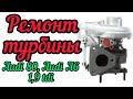 Ремонт турбины на Ауди 80. Ауди А6 1,9 tdi