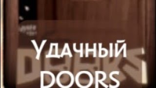 Удача в Doors!(Дошёл до 32 двери)