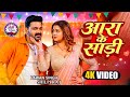 #Video | आरा के साड़ी | #Pawan Singh New Song | Raksha Gupta | Shilpi Raj | Bhojpuri Holi Song 2026