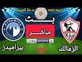 مباراة الزمالك و بيراميدز اليوم الجولة 3 من مرحلة التتويج في الدوري المصري الممتاز 2025 2026