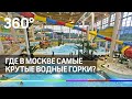 Где в Москве самые крутые водные горки? Тест-драйв «Мореона»