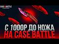 ЦЕЛЬ СДЕЛАТЬ НОЖ ПОДПИСЧИКУ на CASE-BATTLE с ЛОУ БАЛАНСА! КЕЙС БАТТЛ ПОКАЗАЛ ШАНСЫ?! РОЗЫГРЫШ