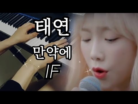 비긴어게인 태연 Tae Yeon 만약에 If 만약에 피아노연주