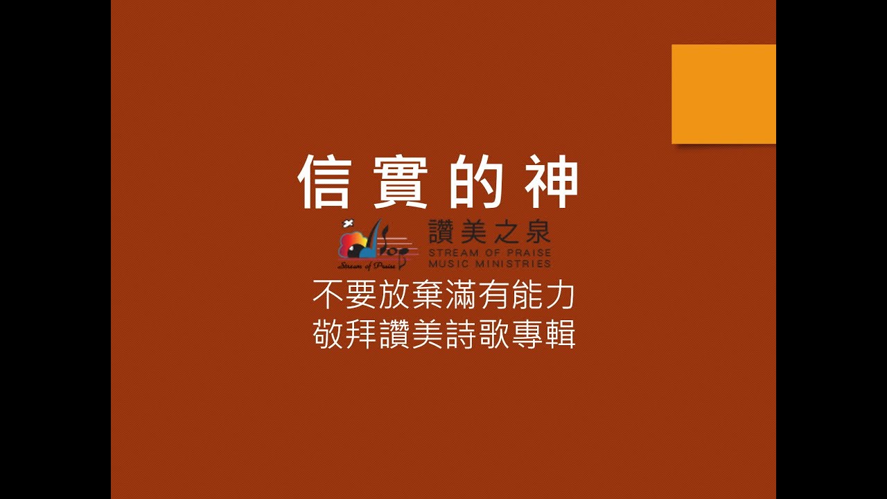 信實的神 - 讚美之泉 - YouTube
