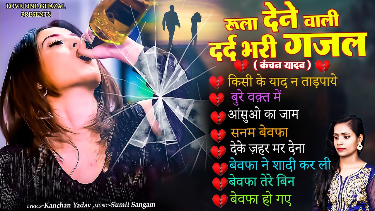 दर्द भरी रुलाने वाली ग़ज़ल😭Kanchan Yadav💔New Heart Touching Sad Songs🥀Nonstop Sad Songs💘Gam Bhare Gane