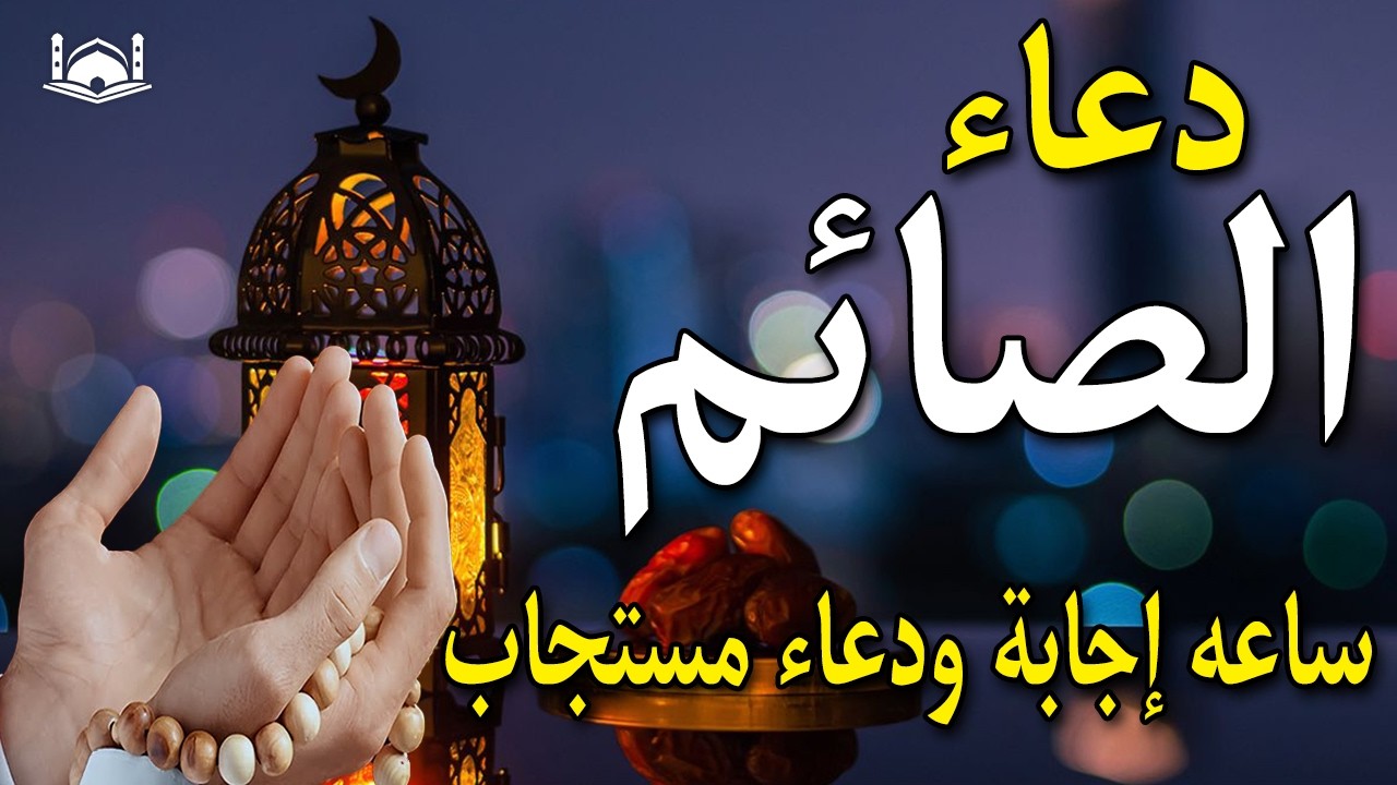 دعاء الصائم في يوم الاثنين 12 من شهر رمضان🌛😍 ادعية الصيام شهر رمضان مكتوبه  2026 RAMADAN DUAؤ